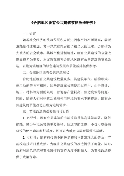 《合肥地区既有公共建筑节能改造研究》