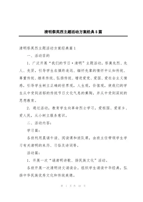 清明祭英烈主题活动方案经典5篇