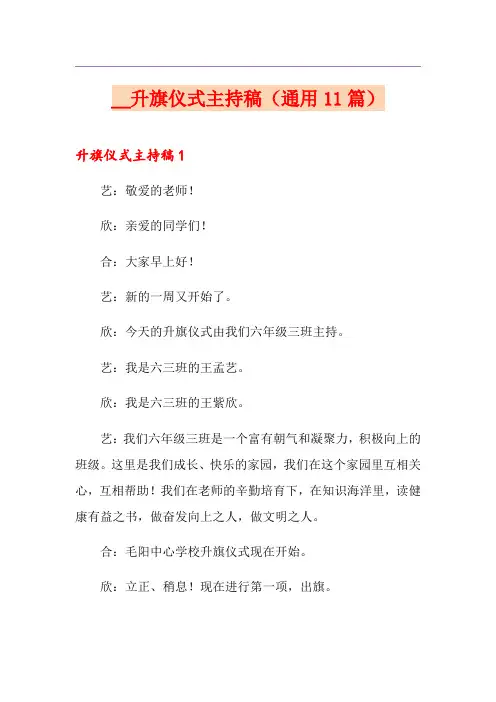 2021升旗仪式主持稿(通用11篇)