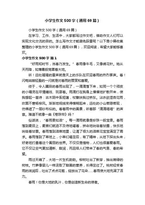 小学生作文500字（通用69篇）