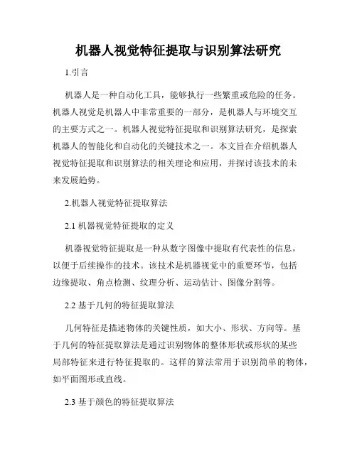 机器人视觉特征提取与识别算法研究