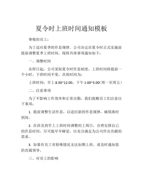 夏令时上班时间通知模板