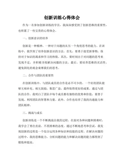 创新训练心得体会