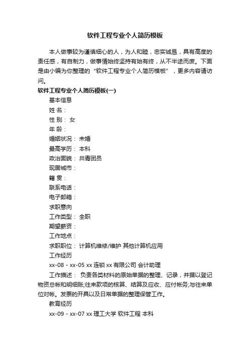 软件工程专业个人简历模板