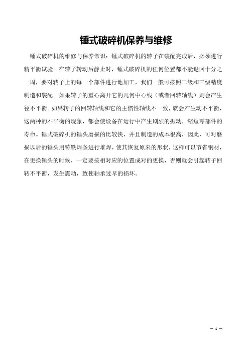 锤式破碎机保养与维修