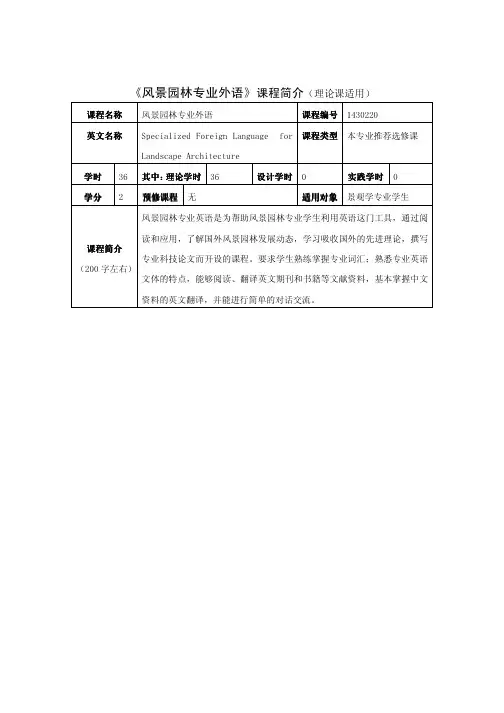 《风景园林专业外语》课程简介(理论课适用)