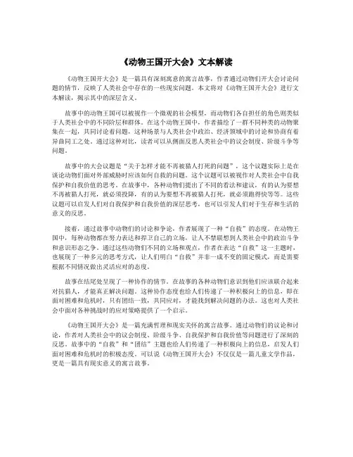 《动物王国开大会》文本解读
