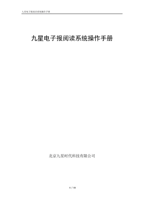九星时代触摸屏读报系统操作手册