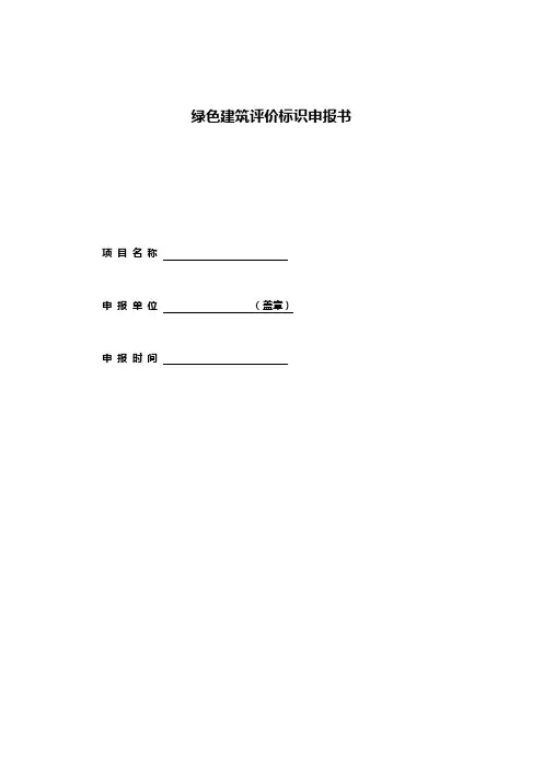 绿色建筑评价标识申报书