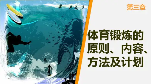 高职体育与健康教程  第三章