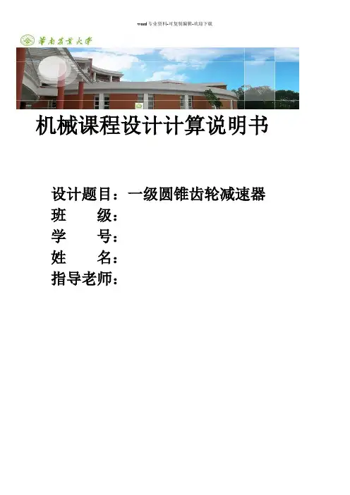 一级圆锥齿轮减速器设计计算说明书
