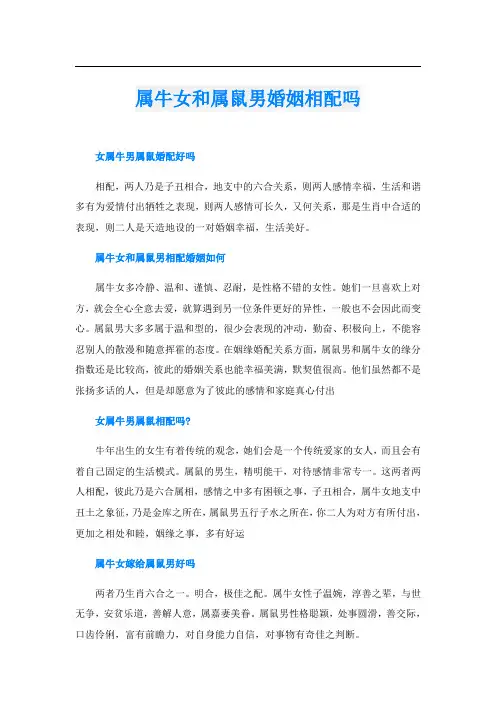 属牛女和属鼠男婚姻相配吗