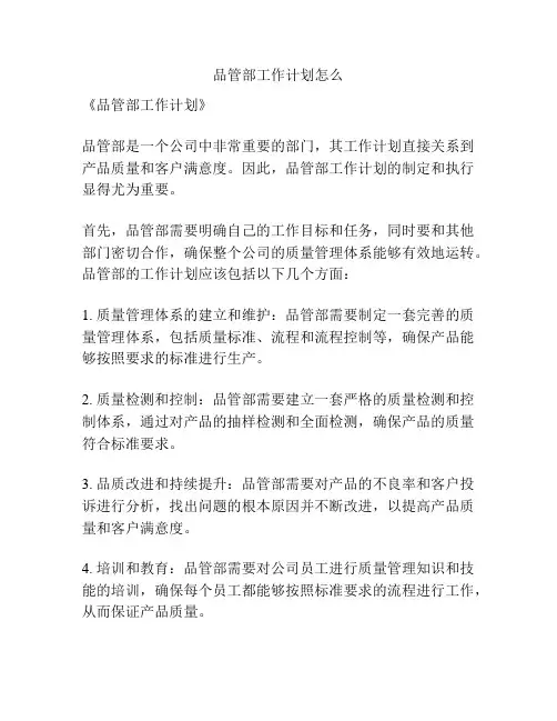 品管部工作计划怎么