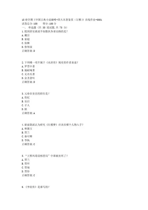 南开18春学期《中国古典小说巅峰-四大名著鉴赏(尔雅)》在线作业100分答案2