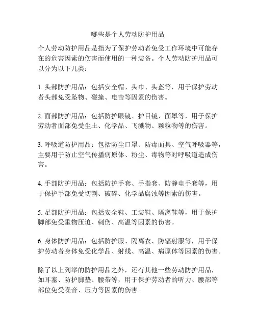 哪些是个人劳动防护用品