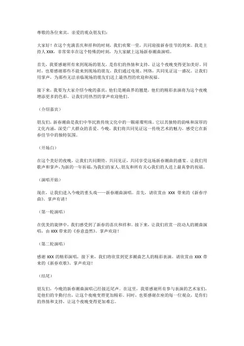 新春潮曲演唱主持词