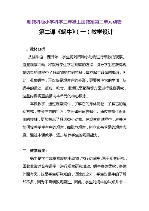 新教科版小学科学三年级上册第二单元动物第二课《蜗牛》教学设计附反思含板书【共两套教学设计】