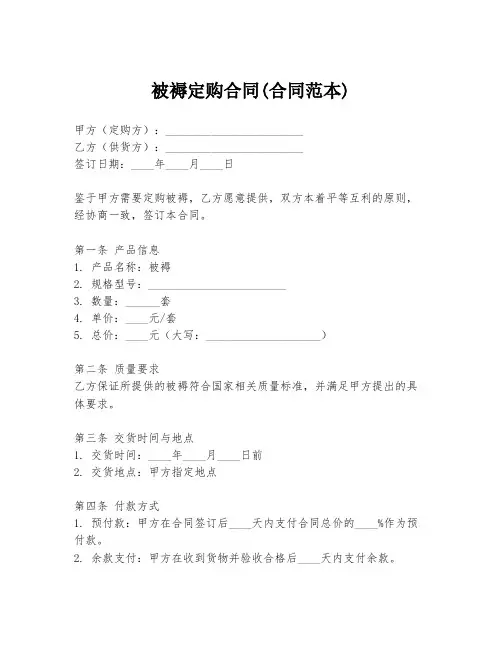 被褥定购合同(合同范本)