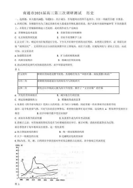 2024届江苏省南通市高三下学期三模历史试题(试题)
