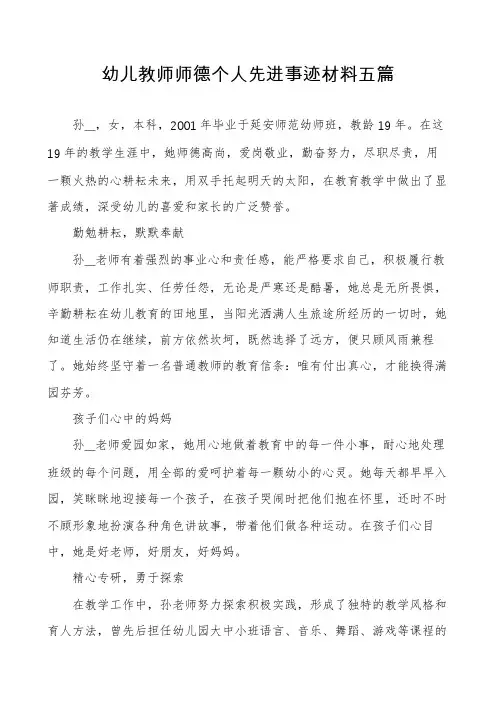 幼儿教师师德个人先进事迹材料五篇