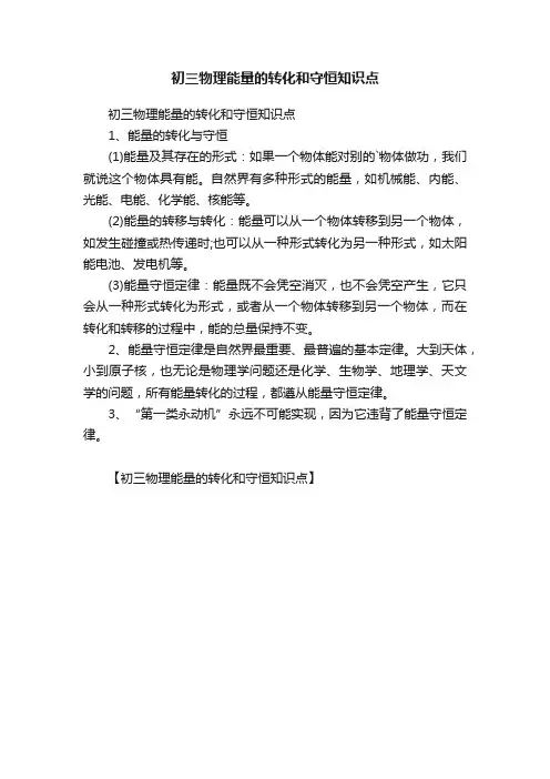 初三物理能量的转化和守恒知识点