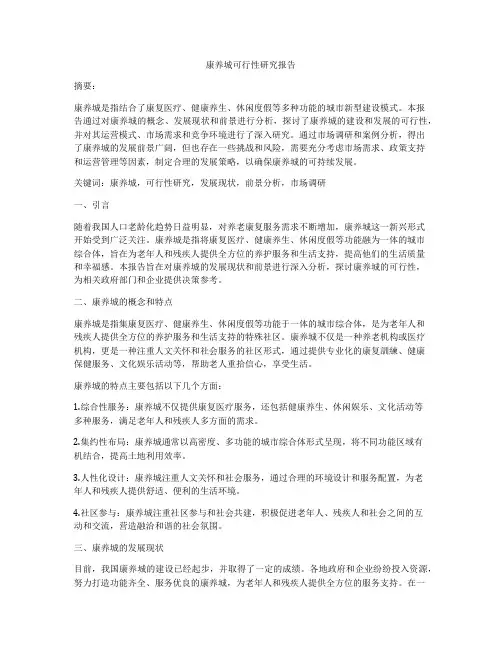 康养城可行性研究报告