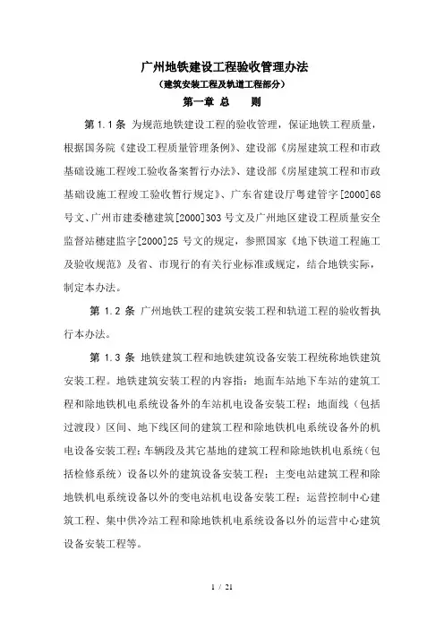 1广州市地下铁道总公司建设工程验收管理办法(土建及轨道工程)