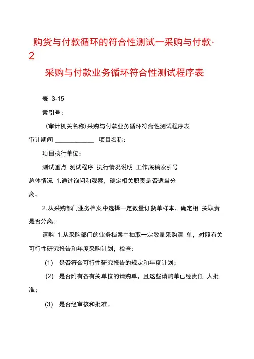 购货与付款循环的符合性测试采购与付款