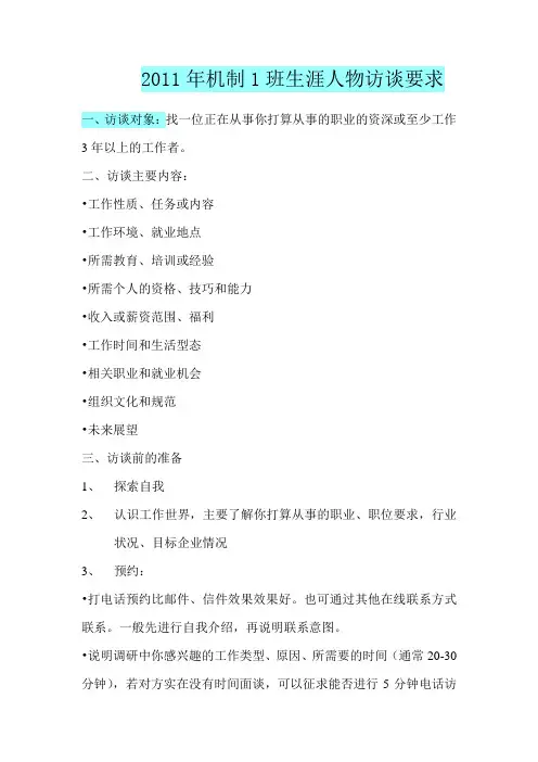 生涯人物访谈要求：