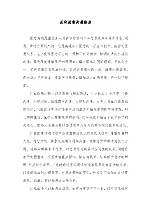 医院医患沟通制度