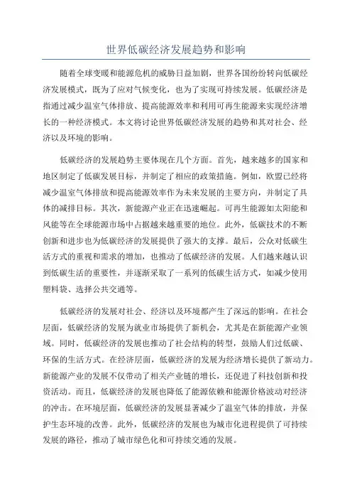 世界低碳经济发展趋势和影响