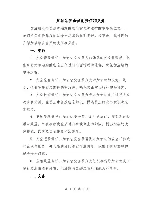 加油站安全员的责任和义务