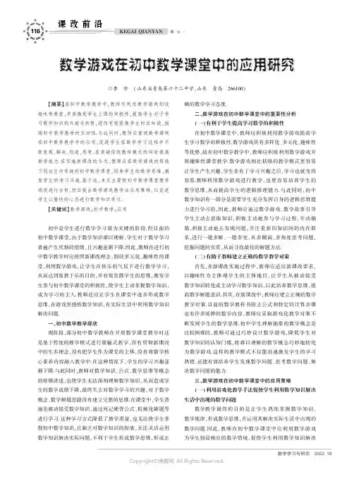 数学游戏在初中数学课堂中的应用研究