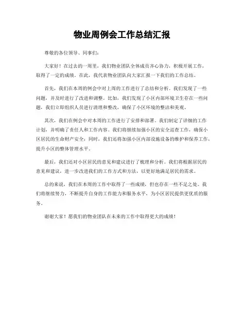 物业周例会工作总结汇报