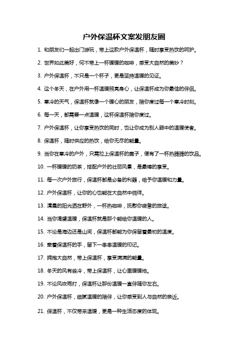 户外保温杯文案发朋友圈