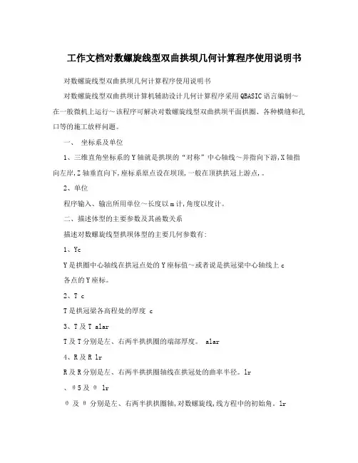 工作文档对数螺旋线型双曲拱坝几何计算程序使用说明书