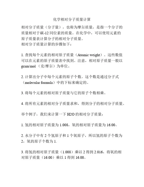 化学相对分子质量计算