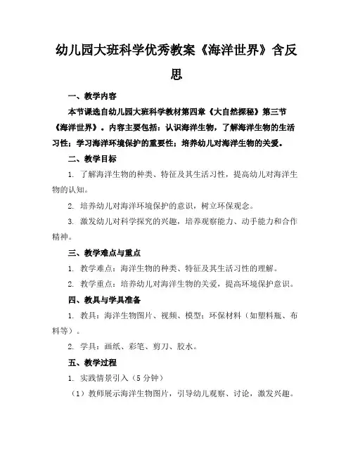 幼儿园大班科学优秀教案《海洋世界》含反思