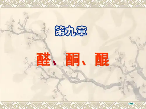 第九章-醛酮醌