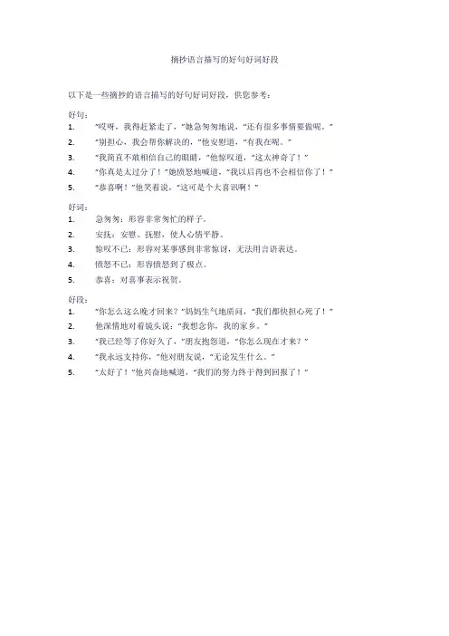 摘抄语言描写的好句好词好段