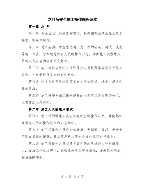 龙门吊安全施工操作规程范本
