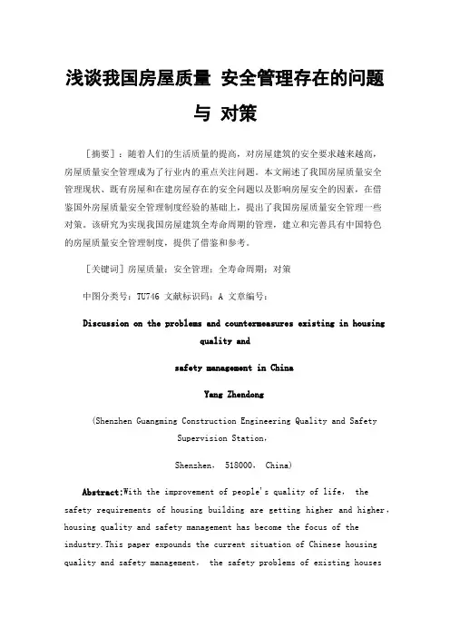 浅谈我国房屋质量安全管理存在的问题与对策