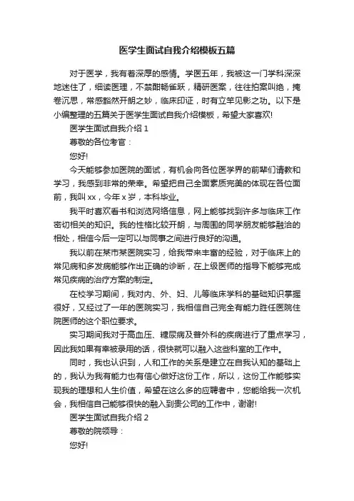 医学生面试自我介绍模板五篇