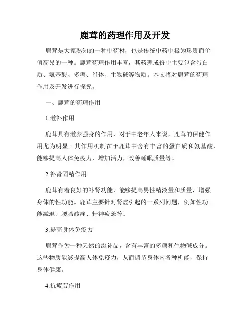 鹿茸的药理作用及开发