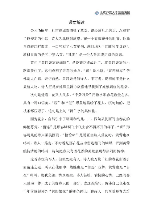 北师小学语文四下第三单元《古诗二首——江畔独步寻花》课文解读
