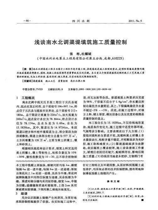 浅谈南水北调渠堤填筑施工质量控制