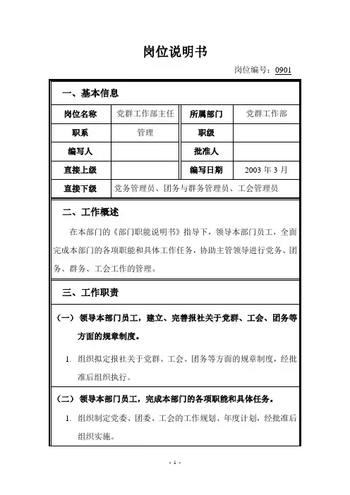 (最新)岗位说明书党群工作部主任(精品)