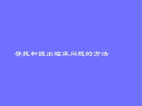 《循证医学》寻找及提出临床问题的方法