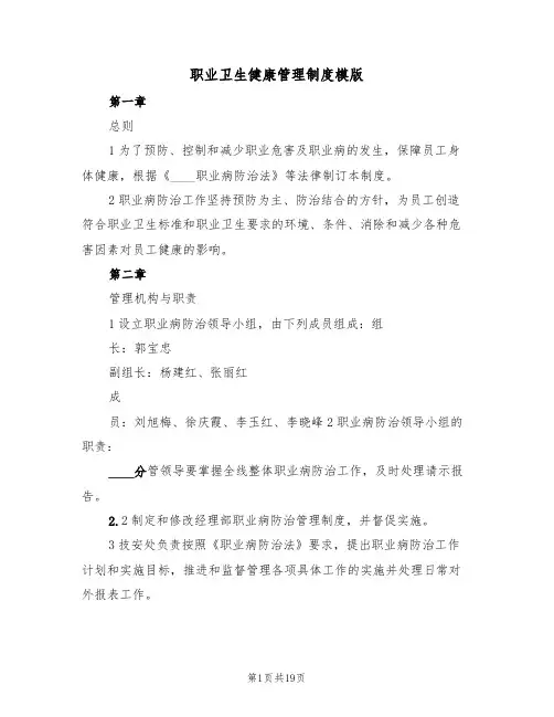 职业卫生健康管理制度模版(五篇)