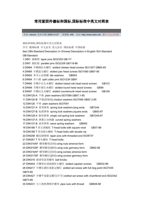 常用紧固件德标和国标,国际标准中英文对照表